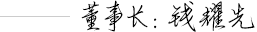 钱易游体育