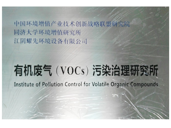易游体育-有机废气（VOCs）污染治理研究所