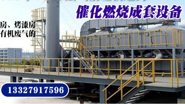 购买催化燃烧设备就选15年经验易游体育环境——实体大厂，欢迎考察！