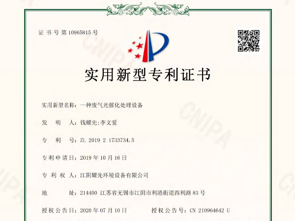 易游体育-一种废气光催化处理设备专利证书