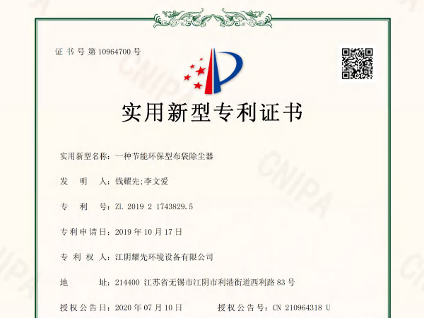 易游体育-一种节能环保型布袋除尘器专利证书
