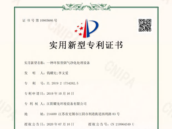 易游体育-一种环保型烟气净化处理设备专利证书