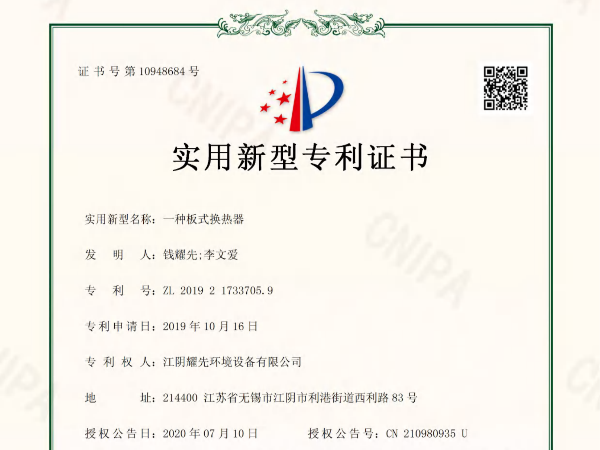 易游体育-一种板式换热器专利证书