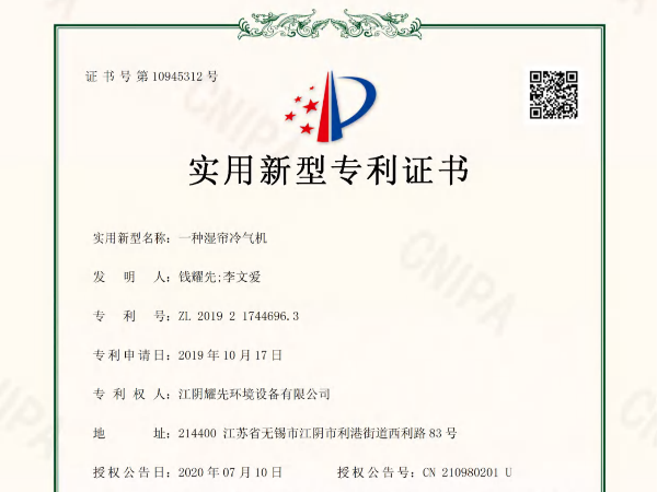 易游体育-一种湿帘冷气机专利证书