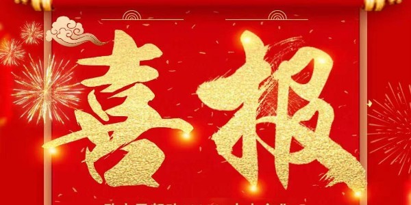 喜报：热烈：匾子翁逵肪诚垡徊空盼目肜峡突Ы跄炒靶拊煊邢薰厩┒┓掀砩璞付ㄖ坪贤