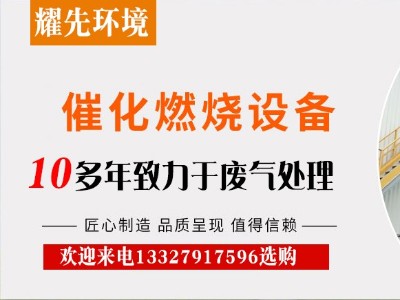 催化燃烧装置凭什么在废气处理设备中站稳脚跟？厂家易游体育给出答案