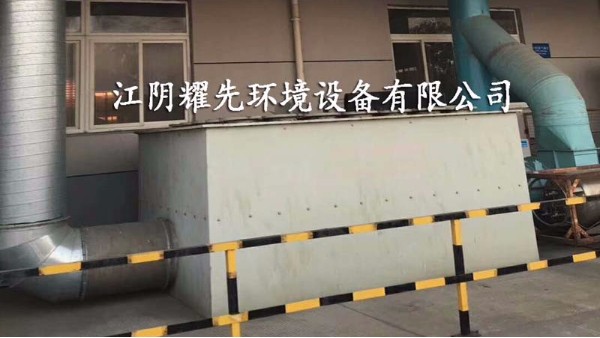 易游体育工业废气处理设备