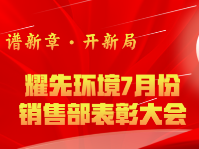易游体育环境7月销售部表彰交流会：奋勇争先创佳绩，再接再厉创新高