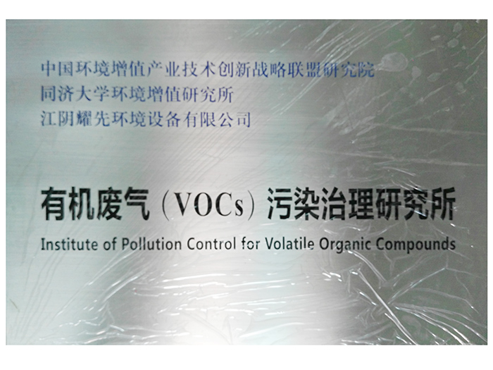 易游体育-有机废气（VOCs）污染治理研究所