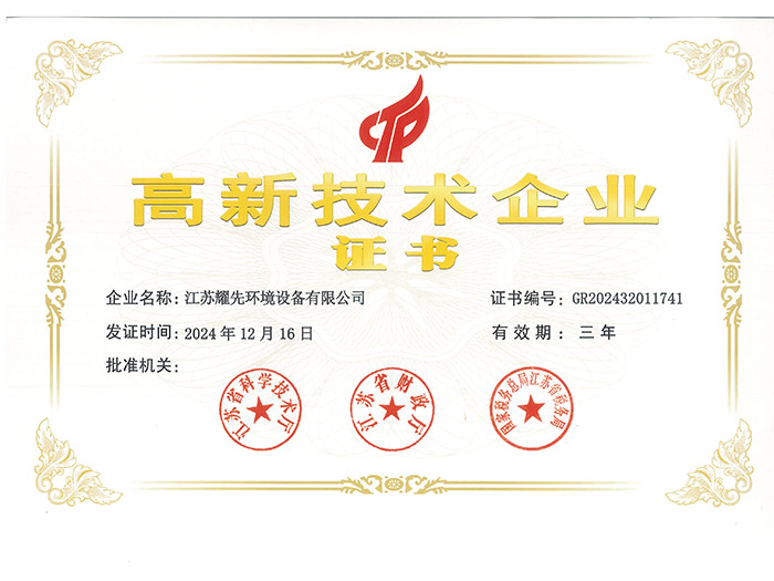 易游体育-高新技术企业证书_
